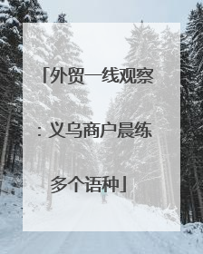 外贸一线观察：义乌商户晨练多个语种