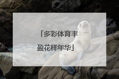多彩体育丰盈花样年华