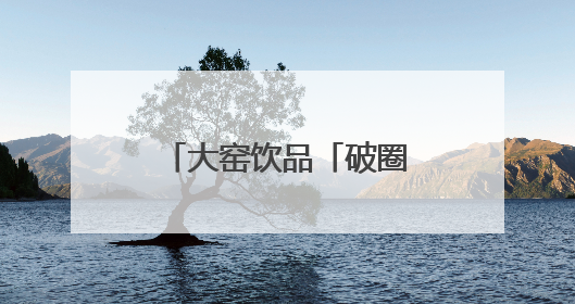大窑饮品「破圈」长沙夜经济：劲爽大汽重构美食江湖味觉坐标系