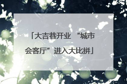 大吉巷开业 “城市会客厅”进入大比拼