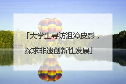 大学生寻访沮漳皮影，探求非遗创新性发展