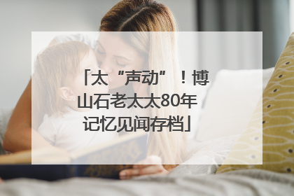 太“声动”！博山石老太太80年记忆见闻存档