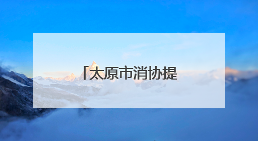 太原市消协提醒 买粽子最好“边看边闻”