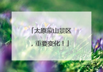 太原蒙山景区，重要变化！