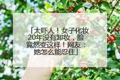 太吓人！女子化妆20年没有卸妆，脸竟然变这样！网友：她怎么能忍住