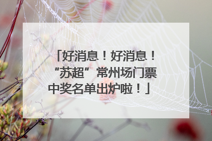 好消息！好消息！“苏超”常州场门票中奖名单出炉啦！