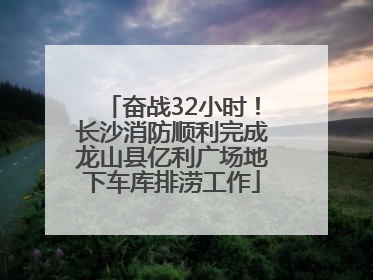 奋战32小时！长沙消防顺利完成龙山县亿利广场地下车库排涝工作