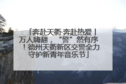 奔赴天衢·奔赴热爱丨万人嗨翻，“警”然有序！德州天衢新区交警全力守护新青年音乐节