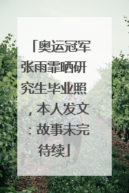 奥运冠军张雨霏晒研究生毕业照，本人发文：故事未完待续
