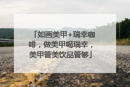 如画美甲+瑞幸咖啡，做美甲喝瑞幸，美甲管美饮品管够