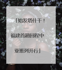 始发塔什干！福建首趟回程中亚班列开行