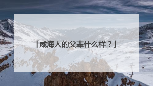 威海人的父辈什么样？