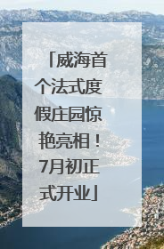 威海首个法式度假庄园惊艳亮相！7月初正式开业