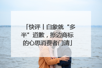 快评丨白象就“多半”道歉，擦边商标的心思消费者门清