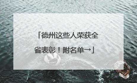德州这些人荣获全省表彰！附名单→