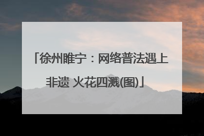 徐州睢宁：网络普法遇上非遗 火花四溅(图)
