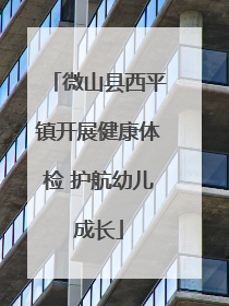 微山县西平镇开展健康体检 护航幼儿成长