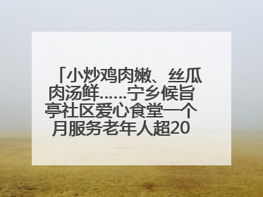 小炒鸡肉嫩、丝瓜肉汤鲜……宁乡候旨亭社区爱心食堂一个月服务老年人超2000人次