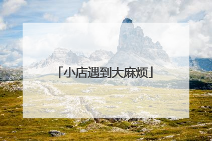 小店遇到大麻烦