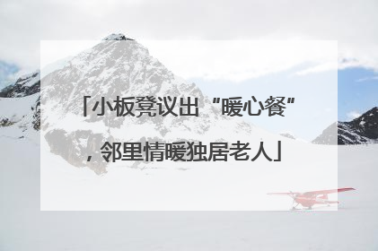 小板凳议出“暖心餐”，邻里情暖独居老人