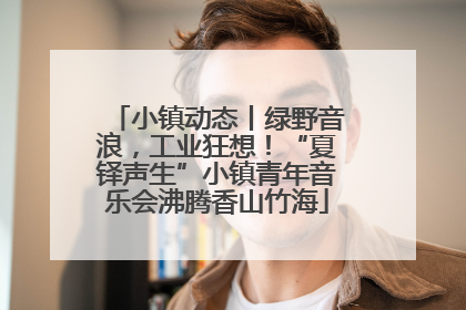小镇动态丨绿野音浪，工业狂想！“夏铎声生”小镇青年音乐会沸腾香山竹海