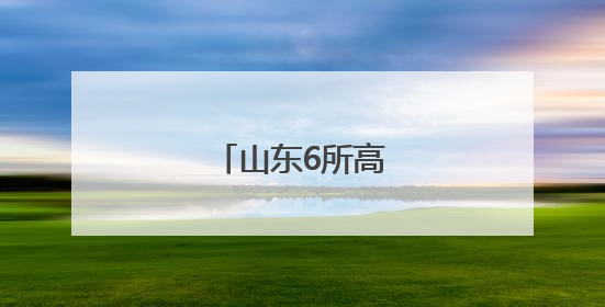 山东6所高校人事变动