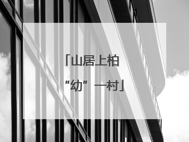 山居上柏 “幼”一村