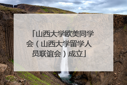 山西大学欧美同学会（山西大学留学人员联谊会）成立