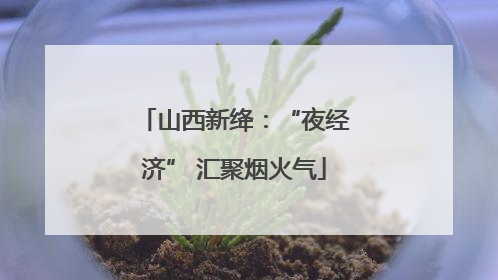 山西新绛：“夜经济” 汇聚烟火气
