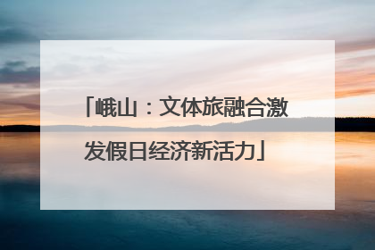 峨山：文体旅融合激发假日经济新活力