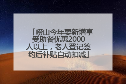崂山今年要新增享受助餐优惠2000人以上，老人登记签约后补贴自动扣减