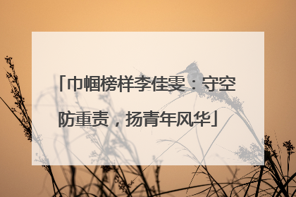 巾帼榜样李佳雯：守空防重责，扬青年风华