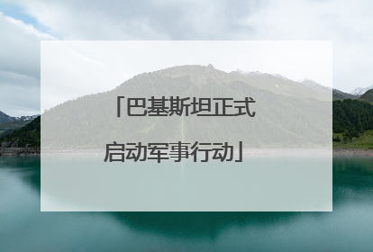 巴基斯坦正式启动军事行动