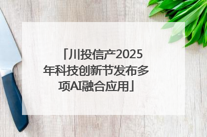 川投信产2025年科技创新节发布多项AI融合应用