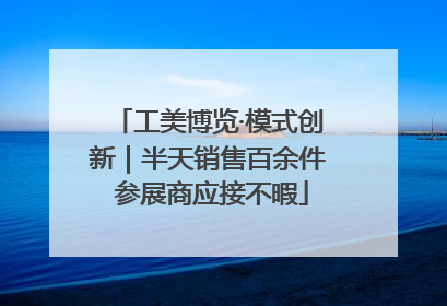 工美博览·模式创新｜半天销售百余件 参展商应接不暇