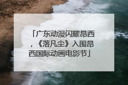 广东动漫闪耀昂西，《落凡尘》入围昂西国际动画电影节