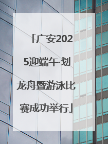 广安2025迎端午·划龙舟暨游泳比赛成功举行