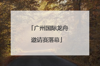 广州国际龙舟邀请赛落幕