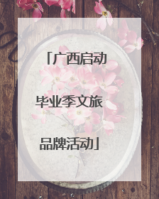 广西启动毕业季文旅品牌活动