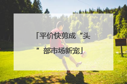 平价快剪成“头”部市场新宠
