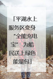 平湖水上服务区变身“全能充电宝” 为船民送上绿色能量包
