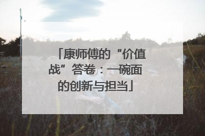 康师傅的“价值战”答卷：一碗面的创新与担当