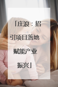 庄浪：招引项目落地 赋能产业振兴