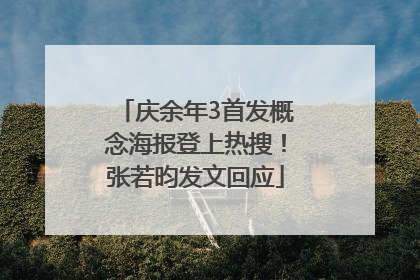 庆余年3首发概念海报登上热搜！张若昀发文回应