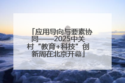 应用导向与要素协同——2025中关村“教育+科技”创新周在北京开幕