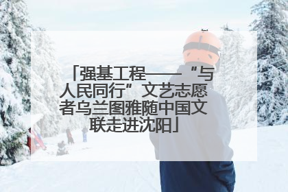 强基工程——“与人民同行”文艺志愿者乌兰图雅随中国文联走进沈阳