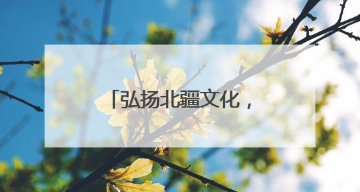 弘扬北疆文化，共绘文旅新篇 “传承中华文明 讲好中国故事” 主题活动圆满举办