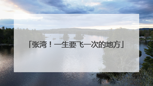 张湾！一生要飞一次的地方