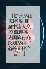 提升茅山知名度 加强中法人文交流传播 法国旅行商踩线茅山“道养文化产品”