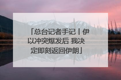 总台记者手记丨伊以冲突爆发后 我决定即刻返回伊朗